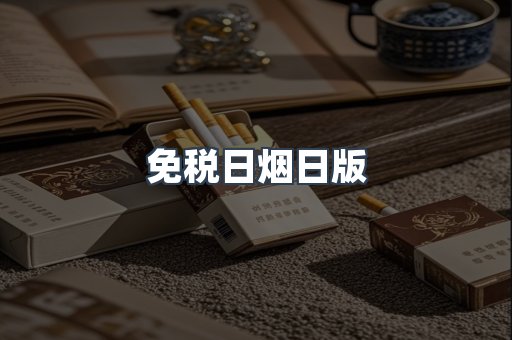 出口香烟